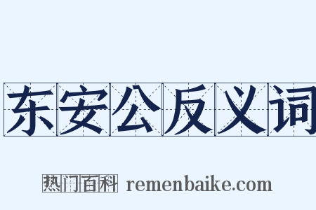 东安公反义词是什么意思的图片